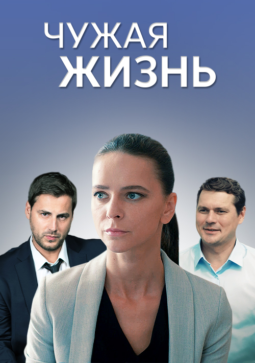 Чужая жизнь постер