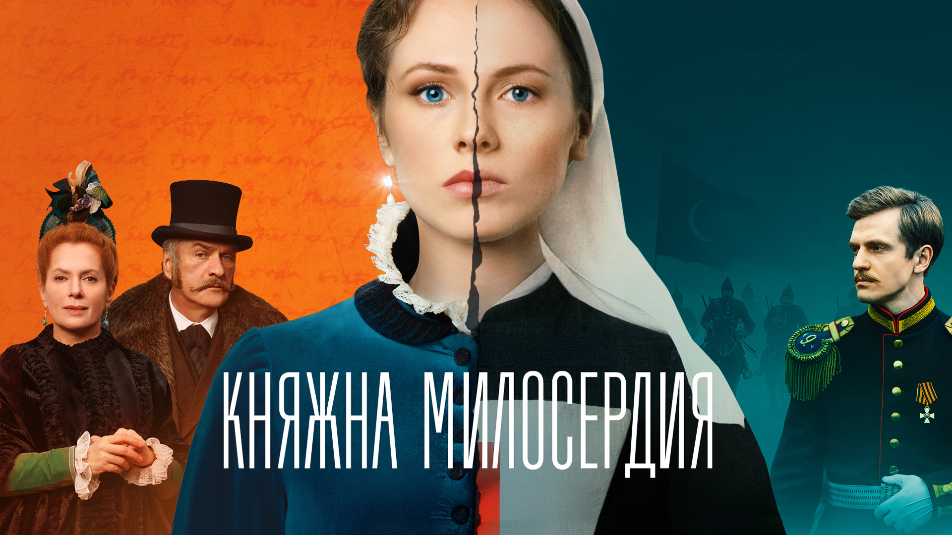 Княжна милосердия постер