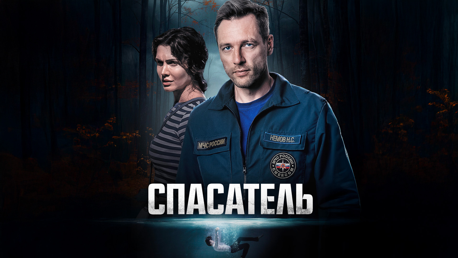 Спасатель 2025 постер