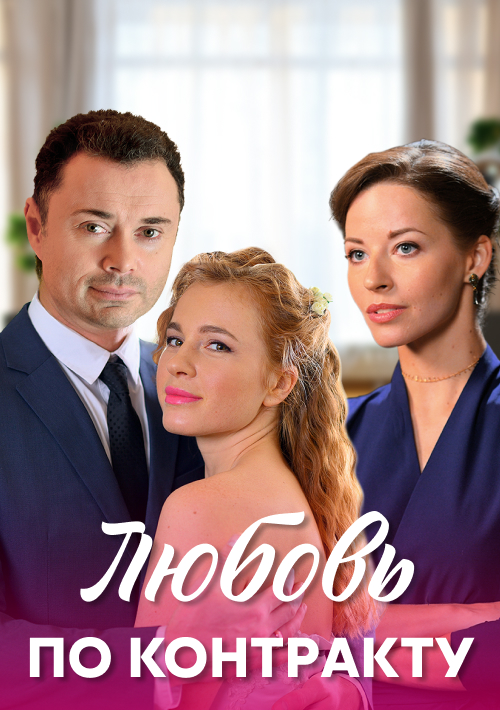 Любовь по контракту постер