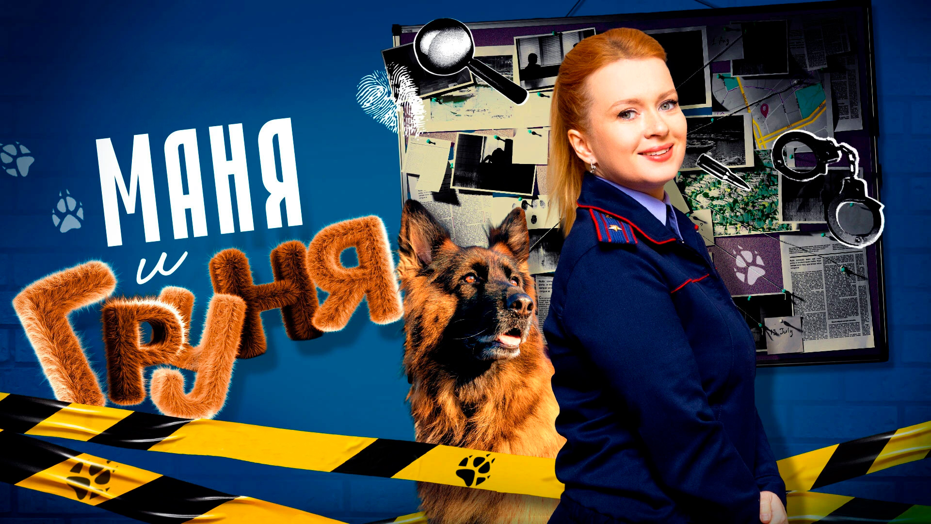 Маня и Груня постер