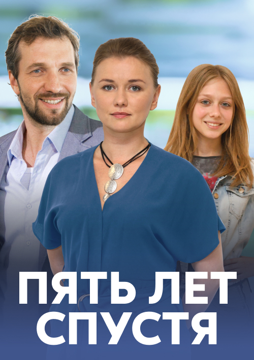 Пять лет спустя постер