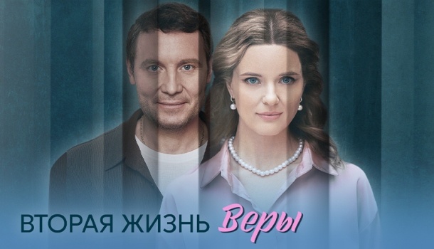 Вторая жизнь Веры постер